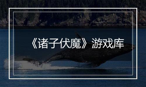 《诸子伏魔》游戏库