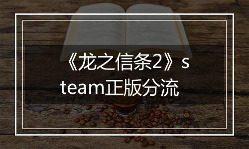 《龙之信条2》steam正版分流