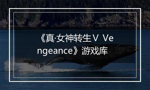 《真·女神转生Ⅴ Vengeance》游戏库