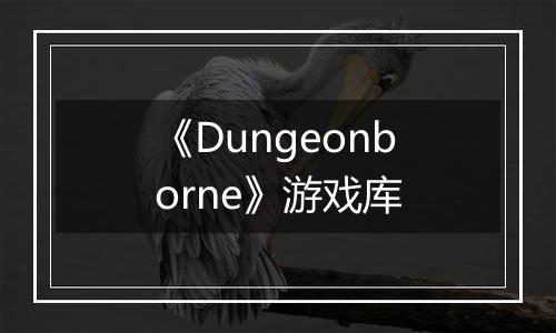 《Dungeonborne》游戏库