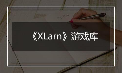 《XLarn》游戏库