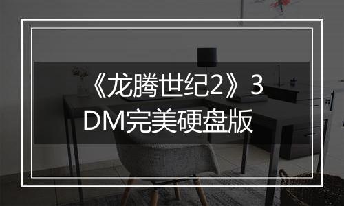 《龙腾世纪2》3DM完美硬盘版
