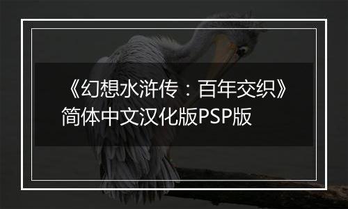 《幻想水浒传：百年交织》简体中文汉化版PSP版