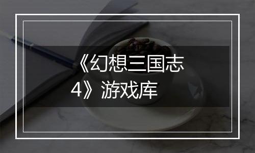 《幻想三国志4》游戏库