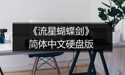《流星蝴蝶剑》 简体中文硬盘版