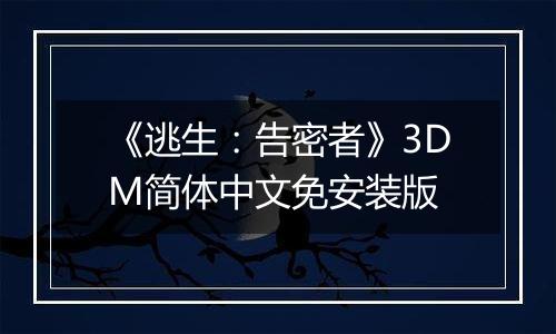 《逃生：告密者》3DM简体中文免安装版