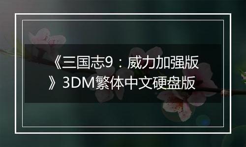 《三国志9：威力加强版》3DM繁体中文硬盘版