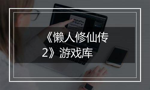 《懒人修仙传2》游戏库