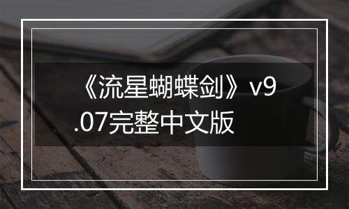 《流星蝴蝶剑》v9.07完整中文版