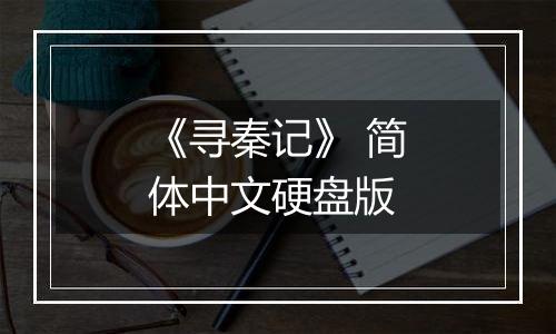 《寻秦记》 简体中文硬盘版