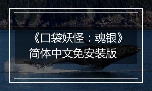 《口袋妖怪：魂银》简体中文免安装版