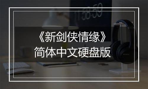 《新剑侠情缘》 简体中文硬盘版
