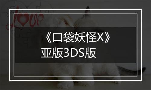 《口袋妖怪X》亚版3DS版