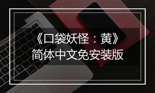 《口袋妖怪：黄》简体中文免安装版