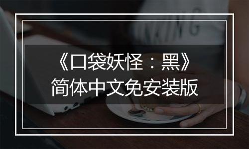 《口袋妖怪：黑》简体中文免安装版