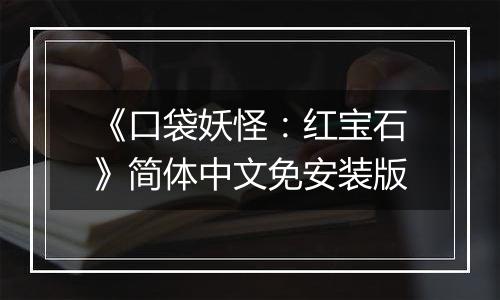 《口袋妖怪：红宝石》简体中文免安装版