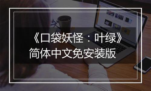 《口袋妖怪：叶绿》简体中文免安装版