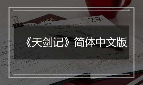 《天剑记》简体中文版