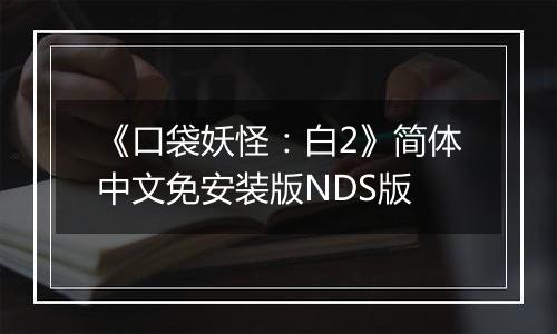 《口袋妖怪：白2》简体中文免安装版NDS版