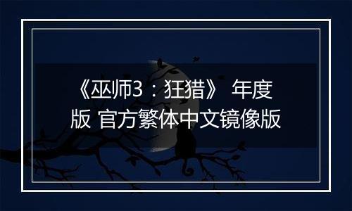 《巫师3：狂猎》 年度版 官方繁体中文镜像版