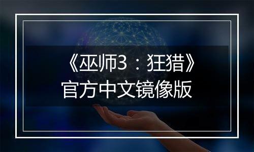 《巫师3：狂猎》官方中文镜像版