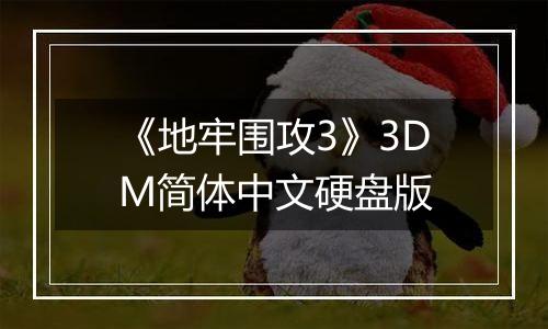 《地牢围攻3》3DM简体中文硬盘版