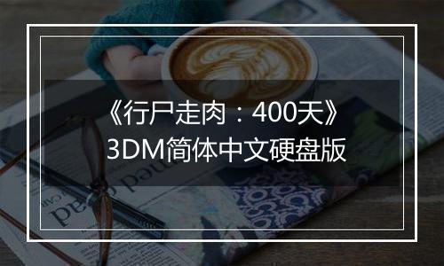 《行尸走肉：400天》 3DM简体中文硬盘版