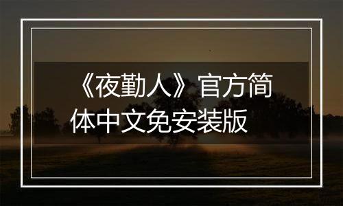 《夜勤人》官方简体中文免安装版