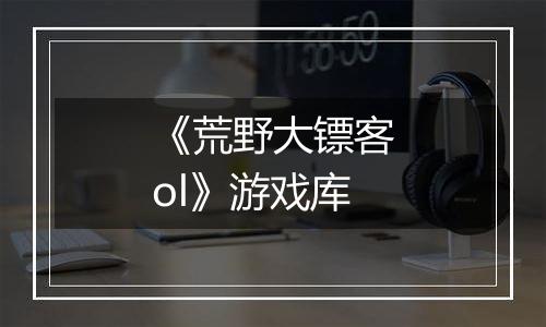 《荒野大镖客ol》游戏库