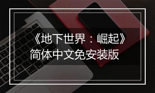 《地下世界：崛起》简体中文免安装版