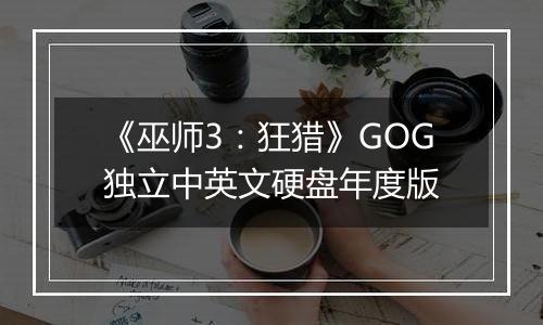 《巫师3：狂猎》GOG独立中英文硬盘年度版