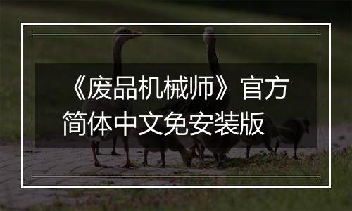 《废品机械师》官方简体中文免安装版