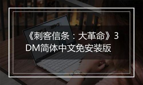 《刺客信条：大革命》3DM简体中文免安装版