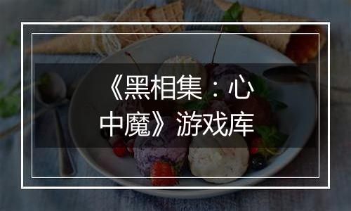 《黑相集：心中魔》游戏库
