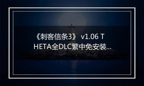 《刺客信条3》 v1.06 THETA全DLC繁中免安装版