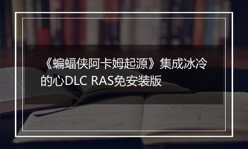 《蝙蝠侠阿卡姆起源》集成冰冷的心DLC RAS免安装版
