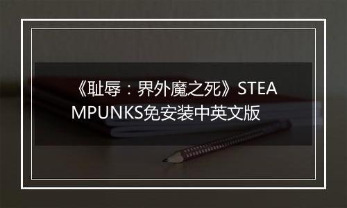 《耻辱：界外魔之死》STEAMPUNKS免安装中英文版