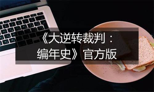 《大逆转裁判：编年史》官方版