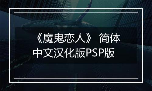 《魔鬼恋人》 简体中文汉化版PSP版
