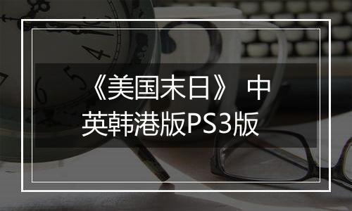 《美国末日》 中英韩港版PS3版