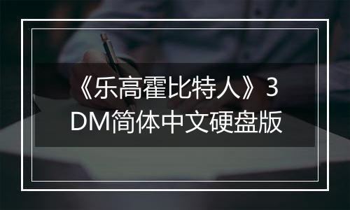《乐高霍比特人》3DM简体中文硬盘版