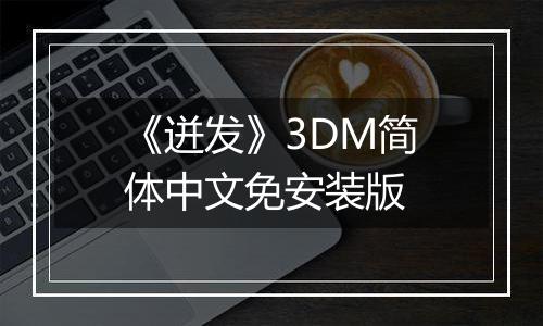 《迸发》3DM简体中文免安装版