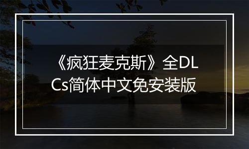 《疯狂麦克斯》全DLCs简体中文免安装版