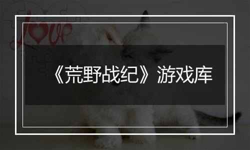 《荒野战纪》游戏库