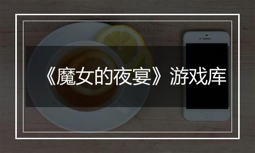 《魔女的夜宴》游戏库