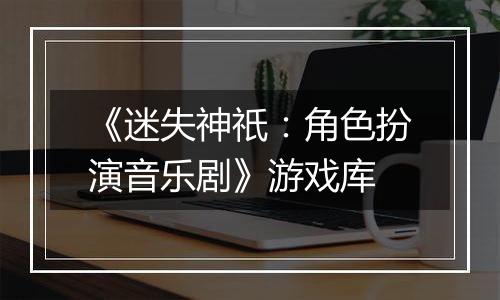 《迷失神祇：角色扮演音乐剧》游戏库