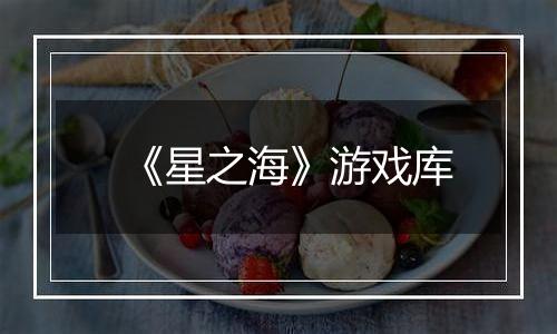 《星之海》游戏库