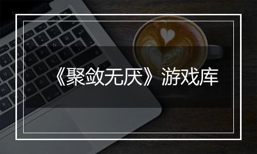 《聚敛无厌》游戏库