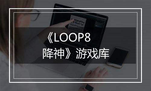《LOOP8 降神》游戏库
