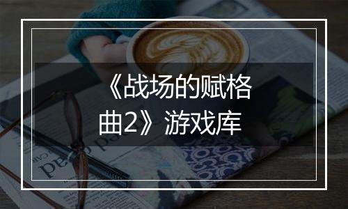 《战场的赋格曲2》游戏库